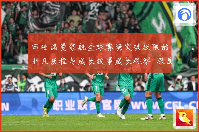 田径诺曼领航全球赛场突破极限的非凡历程与成长故事成长观察-深度解析