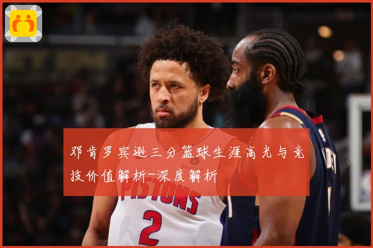 邓肯罗宾逊三分篮球生涯高光与竞技价值解析-深度解析