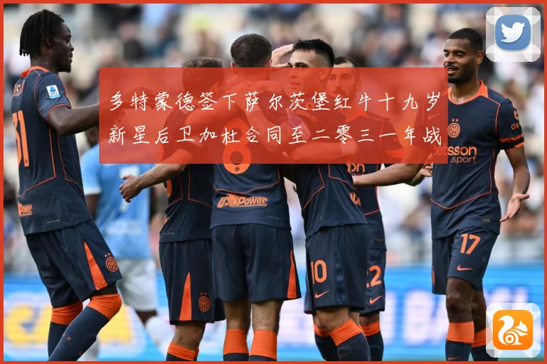 多特蒙德签下萨尔茨堡红牛十九岁新星后卫加杜合同至二零三一年战术观察-深度解析