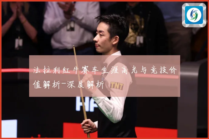 法拉利红牛赛车生涯高光与竞技价值解析-深度解析