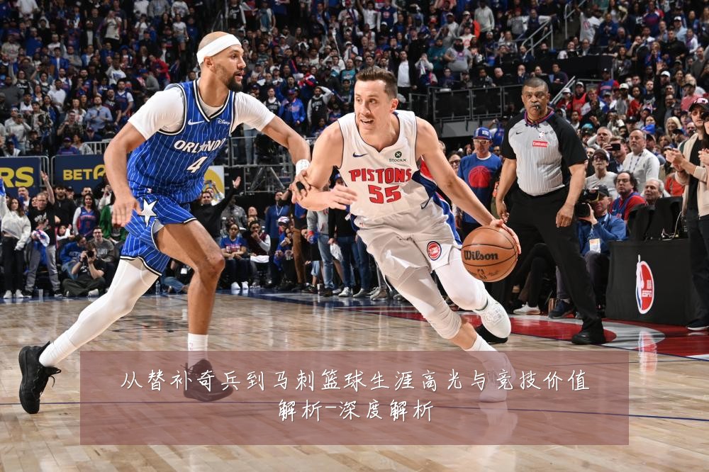 从替补奇兵到马刺篮球生涯高光与竞技价值解析-深度解析