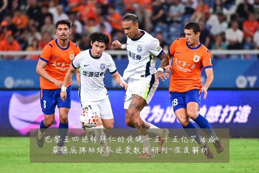 巴黎五四逆转拜仁的夜晚一五十五亿笑话成最强底牌助球队逆袭数据研判-深度解析