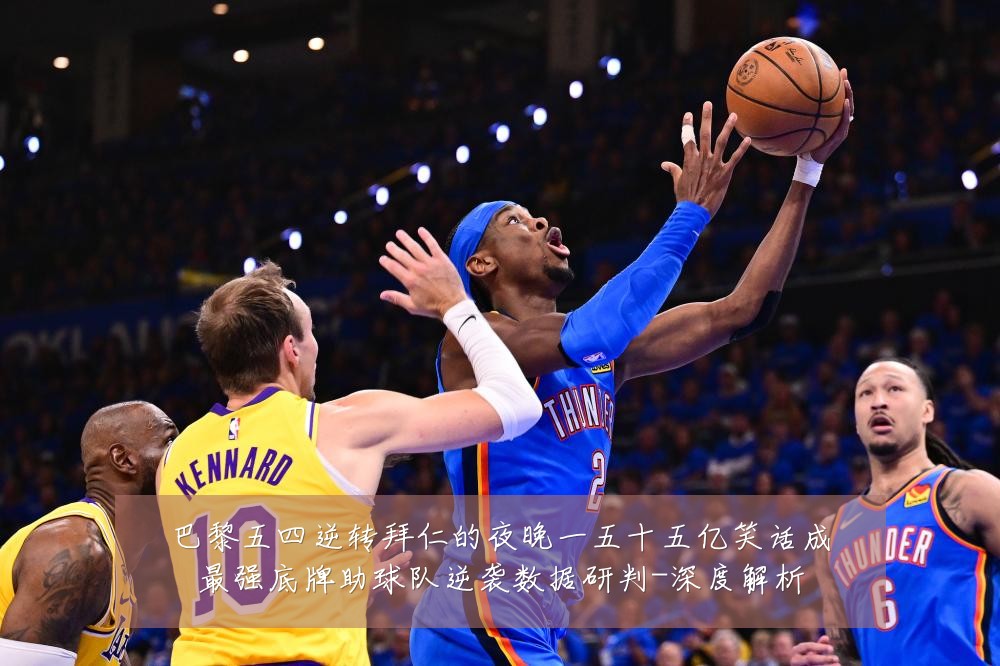 巴黎五四逆转拜仁的夜晚一五十五亿笑话成最强底牌助球队逆袭数据研判-深度解析