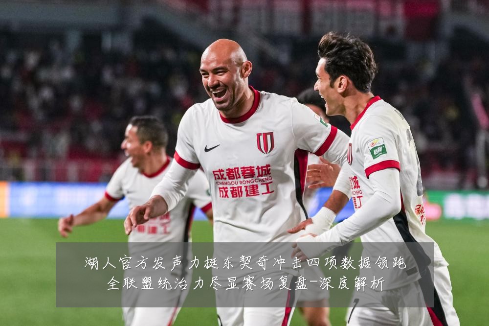 湖人官方发声力挺东契奇冲击四项数据领跑全联盟统治力尽显赛场复盘-深度解析