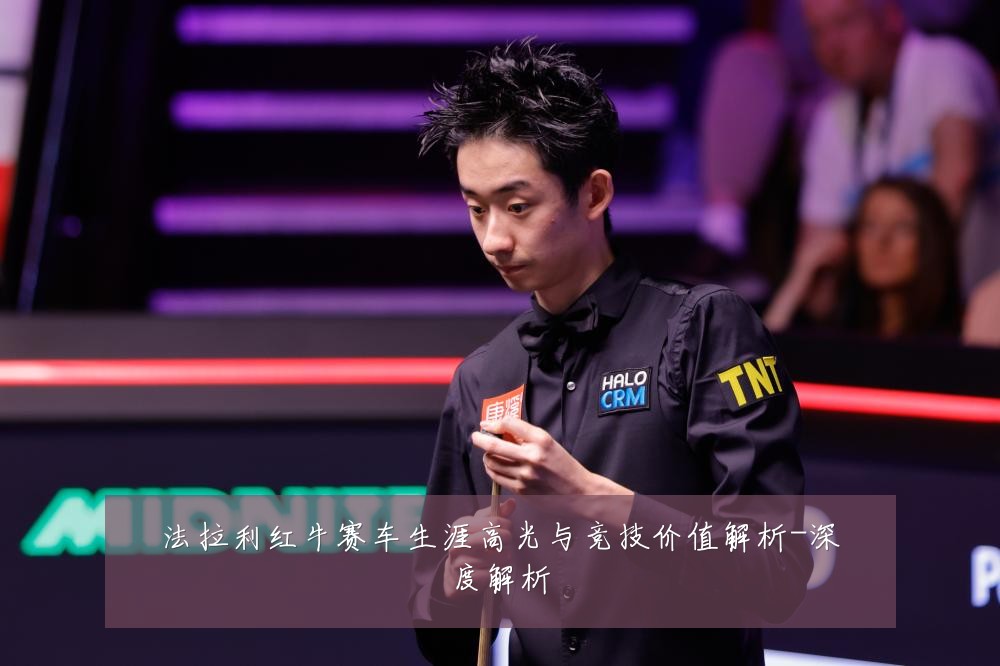 法拉利红牛赛车生涯高光与竞技价值解析-深度解析