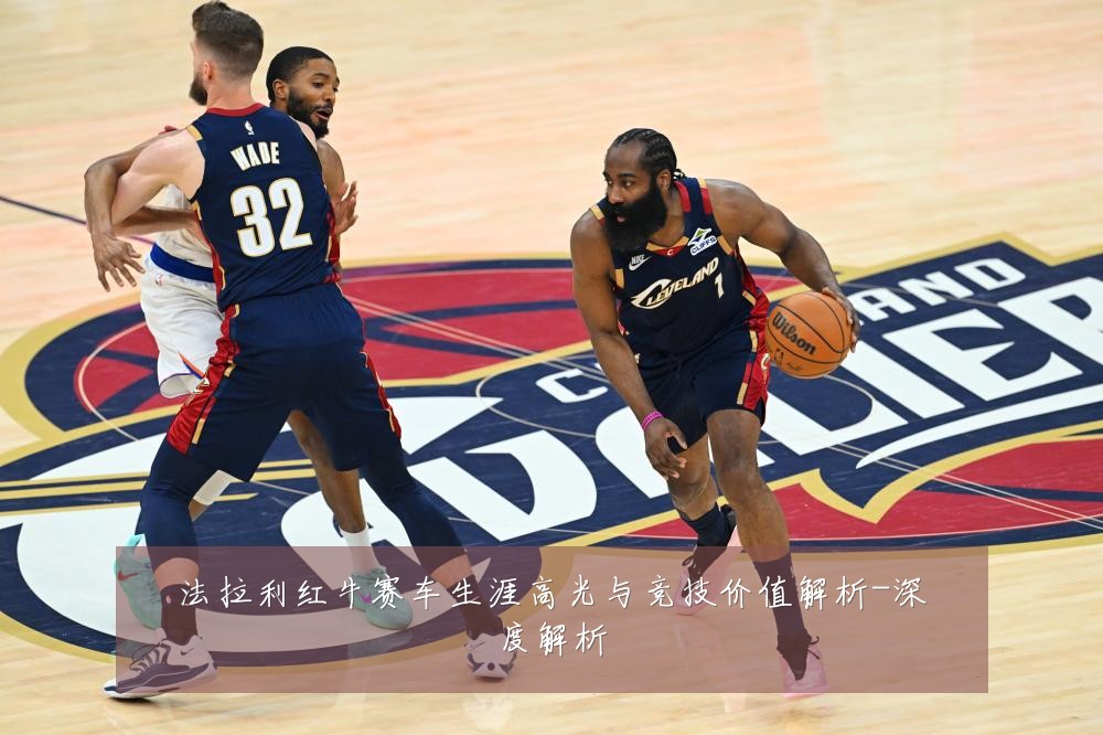 法拉利红牛赛车生涯高光与竞技价值解析-深度解析
